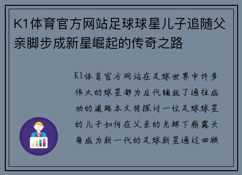 K1体育官方网站足球球星儿子追随父亲脚步成新星崛起的传奇之路