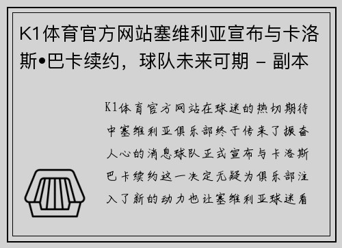 K1体育官方网站塞维利亚宣布与卡洛斯•巴卡续约，球队未来可期 - 副本