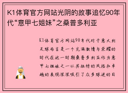 K1体育官方网站光阴的故事追忆90年代“意甲七姐妹”之桑普多利亚